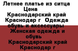 Летнее платье из ситца › Цена ­ 500 - Краснодарский край, Краснодар г. Одежда, обувь и аксессуары » Женская одежда и обувь   . Краснодарский край,Краснодар г.